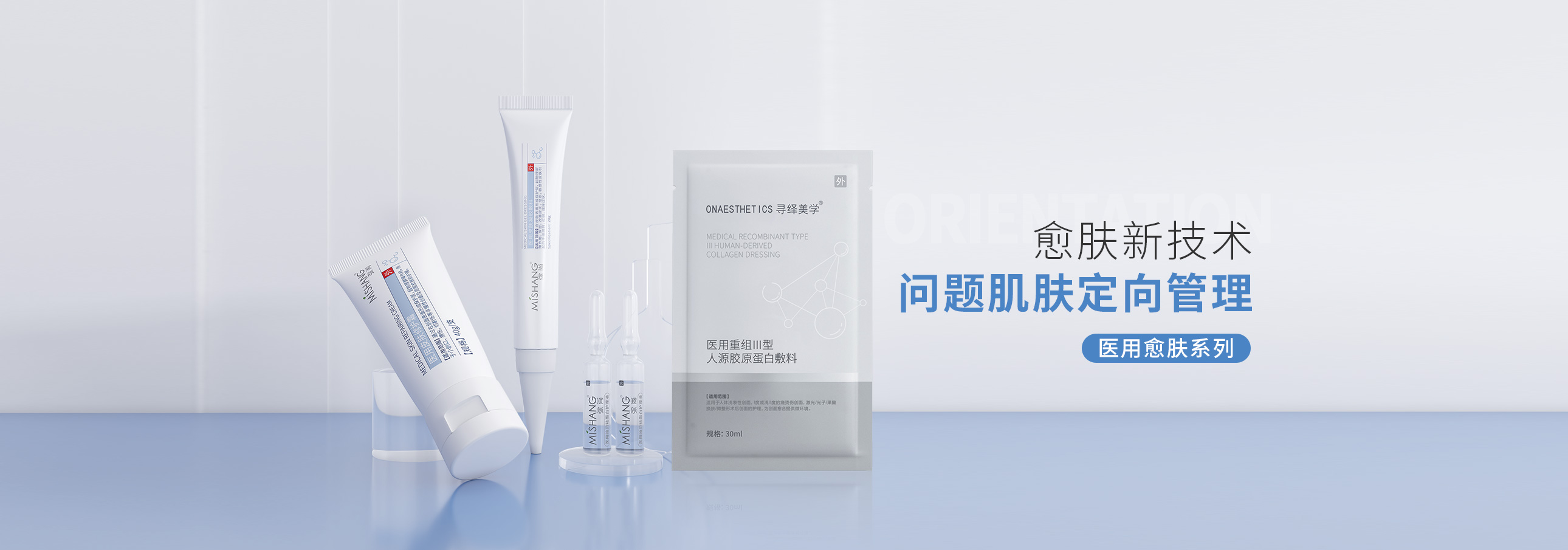 医用愈肤系列