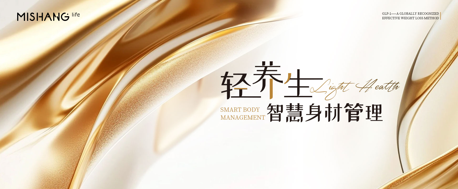 弥尚美学「轻养生·智慧身材管理」新品发布·拥抱更轻盈的未来！