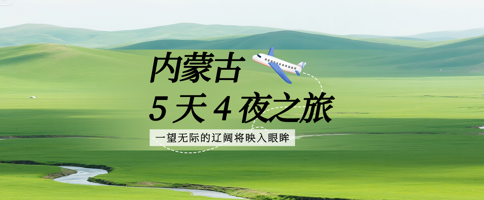 邀你一起，在内蒙古处处涌动的生命力中感知美好