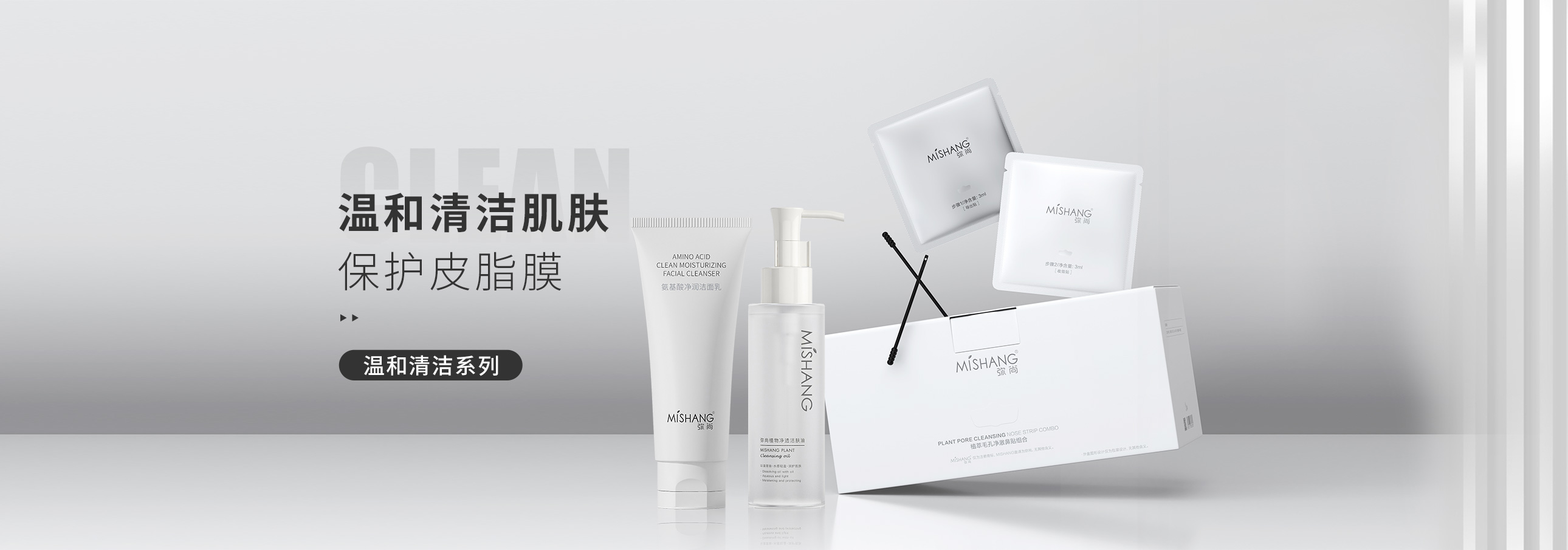 温和清洁系列